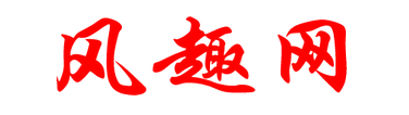 风趣网